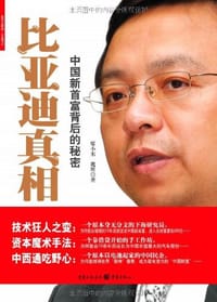 书籍 比亚迪真相的封面