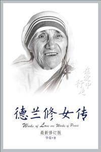 德兰修女传 - 华姿