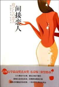 书籍 间接恋人的封面