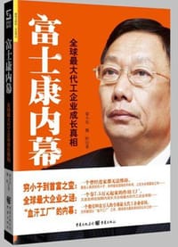 书籍 富士康内幕的封面