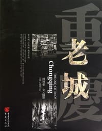 书籍 重庆老城的封面
