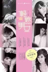 书籍 轻熟男女的封面