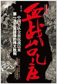 书籍 血战台儿庄的封面