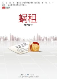 蜗租 - 小岂子