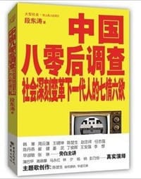 中国八零后调查