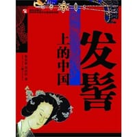 发髻上的中国 - 无名图书