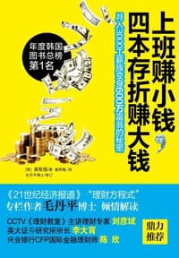 上班赚小钱,四本存折赚大钱 - 高敬镐