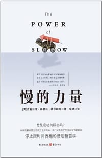 书籍 慢的力量的封面