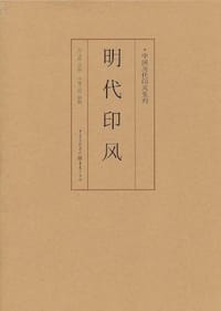 明代印风