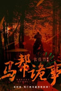 马帮诡事 - 张佳竹