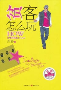 贫客怎么玩 - 西邪