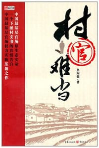 书籍 村官难当的封面