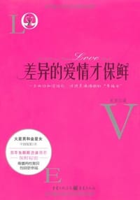 差异的爱情才保鲜