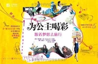 为公主喝彩 - 阿内斯·安