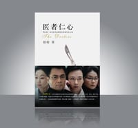 书籍 医者仁心的封面