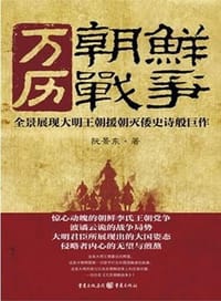 书籍 万历朝鲜战争的封面