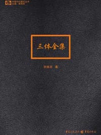 三体全集 - 刘慈欣