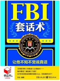 FBI套话术：让他不知不觉说真话 - 齐白