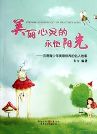 美丽心灵的永恒阳光 - 东宝