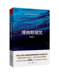 书籍 喀纳斯湖咒的封面