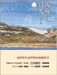书籍 西藏的月光的封面