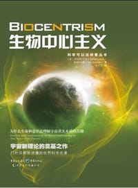 生物中心主义 - 罗伯特-兰扎&鲍勃-伯曼