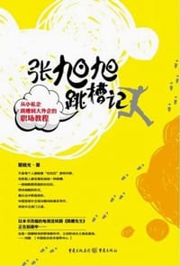 书籍 张旭旭跳槽记的封面