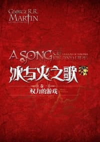 书籍 冰与火之歌·卷一·权力的游戏（全三册）的封面