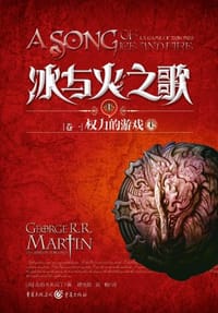 书籍 冰与火之歌（卷一）的封面