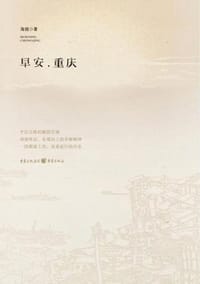 早安，重庆 - 海娆