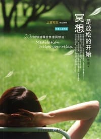 冥想，是放松的开始 - 张漫
