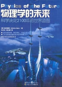 物理学的未来 - 加来道雄