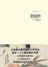 老妓抄 - 冈本加乃子