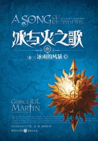 书籍 冰与火之歌·卷三·冰雨的风暴（全三册）的封面