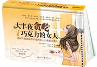 大半夜贪吃巧克力的女人 - 宣安男