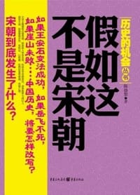 假如这不是宋朝