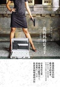 书籍 我的妈妈是杀手的封面
