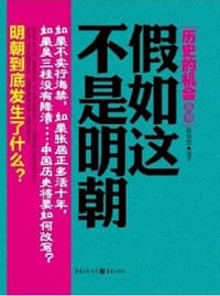 假如这不是明朝