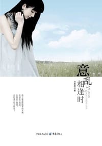 意乱相逢时 - 兰思思