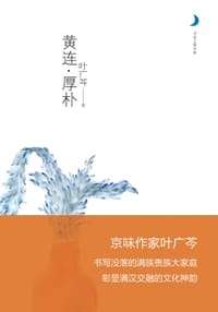 黄连·厚朴 - 叶广芩