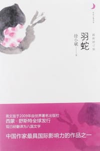 书籍 羽蛇的封面