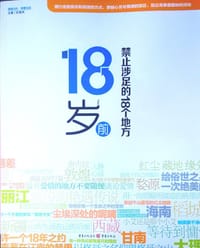 18岁前禁止涉足的18个地方 - 无名图书