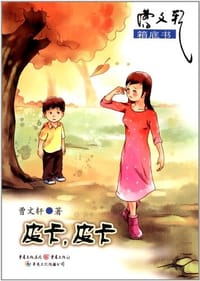 皮卡.皮卡
