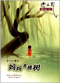 妈妈是棵树