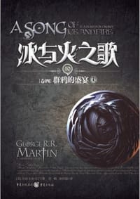 书籍 冰与火之歌·卷四·群鸦的盛宴（全三册）的封面