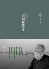 书籍 一蓑烟雨任平生的封面