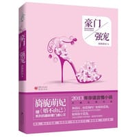 豪门强宠
