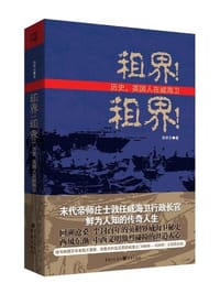 租界!租界! - 徐承伦