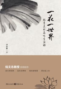 一花一世界 - 季羡林