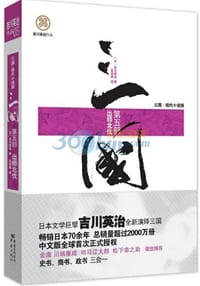 三国-第5部：出师北伐 - (日)吉川英治